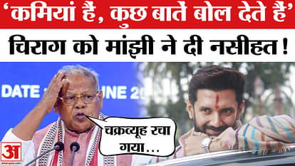 Bihar Election 2025: Jitan Ram Manjhi gives advice to Chirag Paswan!