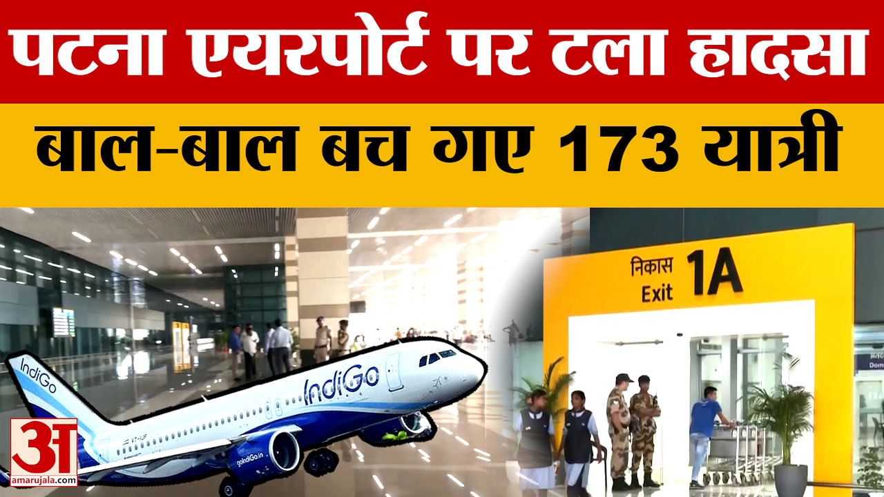 Delhi से आ रहे विमान का Runway Overshoot, Patna Airport पर टला हादसा, बाल-बाल बचे 173 यात्री