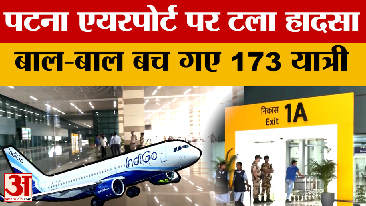Delhi से आ रहे विमान का Runway Overshoot, Patna Airport पर टला हादसा, बाल-बाल बचे 173 यात्री