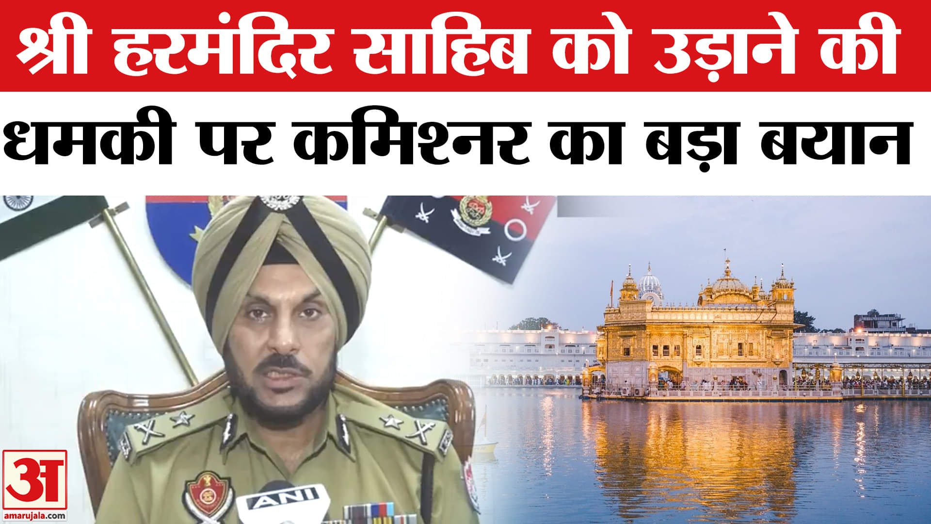 स्वर्ण मंदिर पर बम विस्फोट की धमकी