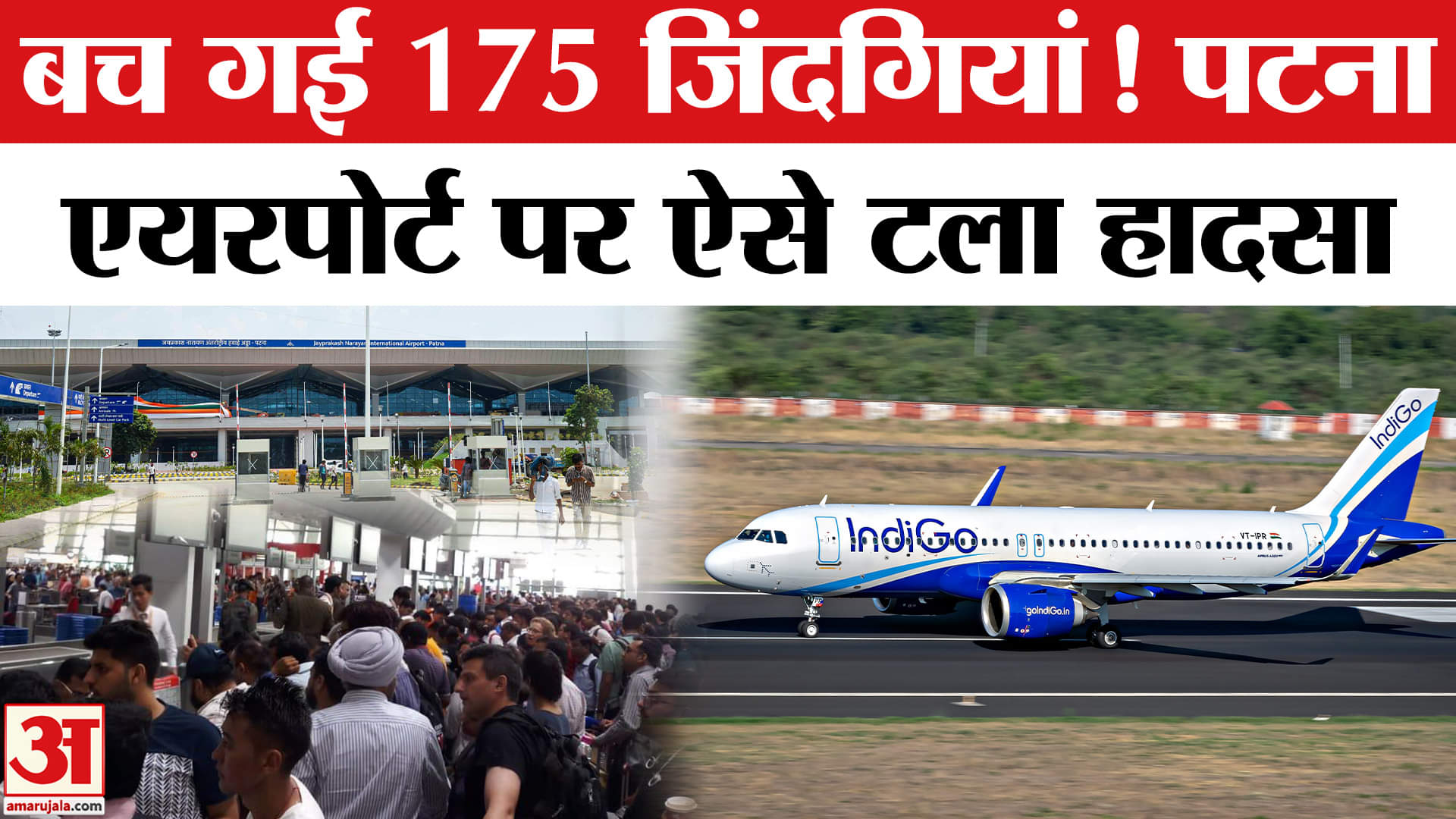 Indigo's Patna-Delhi Flight Emergency Takeoff: Patna Airport पर बड़ा विमान हादसा टला