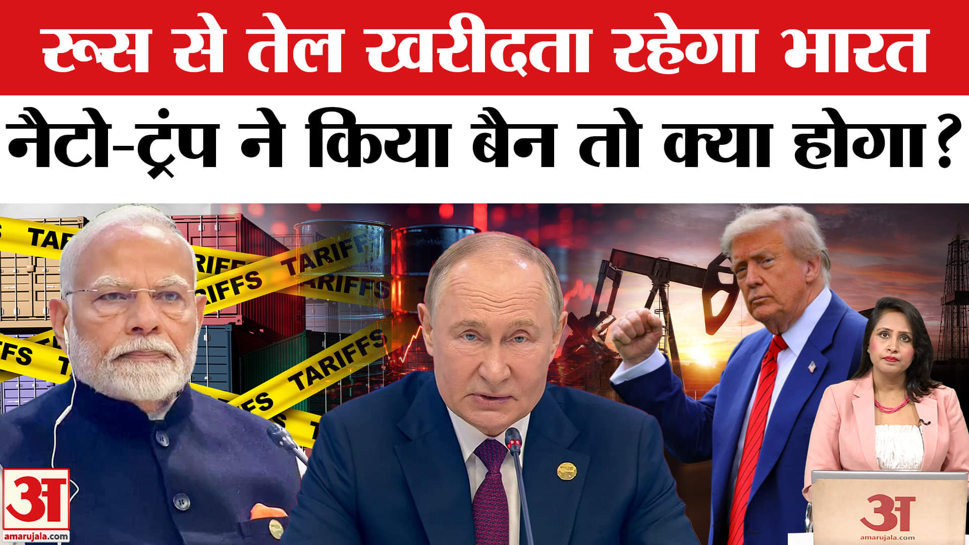 NATO Chief Warn India China: Modi-Putin-Jinping को धमकी दे रहे थे Trump, रूस से तेल खरीदेगा भारत ?