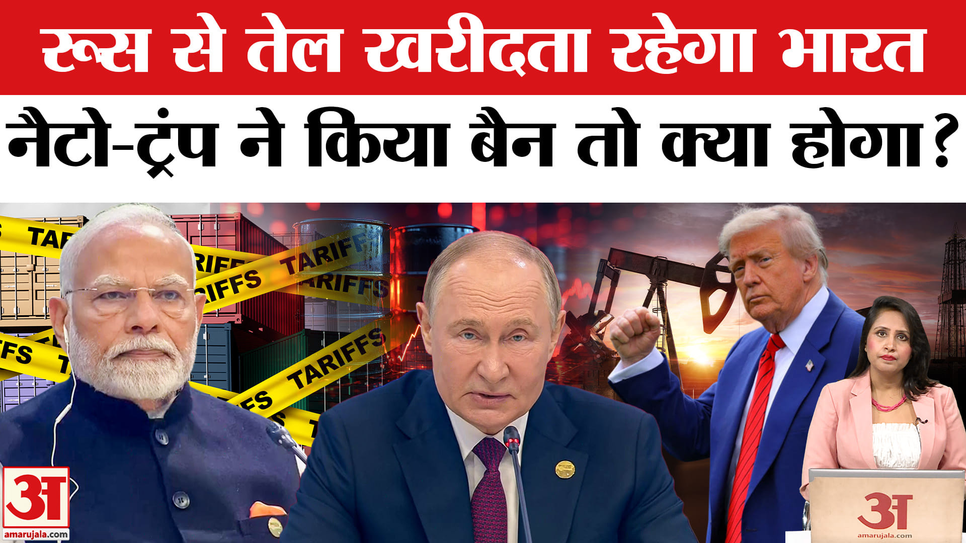 NATO Chief Warn India China: Modi-Putin-Jinping को धमकी दे रहे थे Trump, रूस से तेल खरीदेगा भारत ?