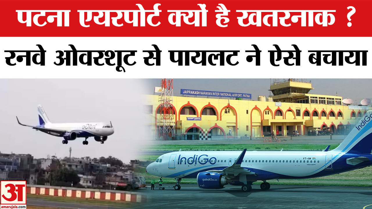 Patna Emergency Landing: Indigo फ्लाइट को रनवे ओवरशूट ने फंसाया, Pilot ने की सुरक्षित लैंडिंग।