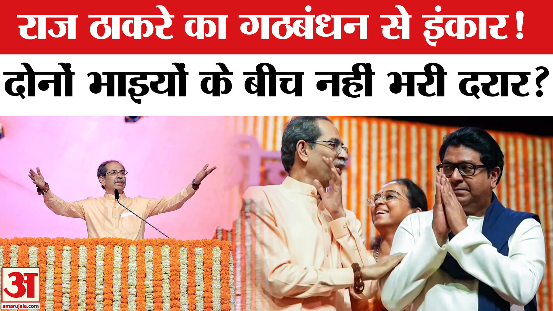 Raj Thackeray और Uddhav Thackeray के बीच नहीं बनी बात, गठबंधन से किया इंकार! MNS | Shivsena (UBT)