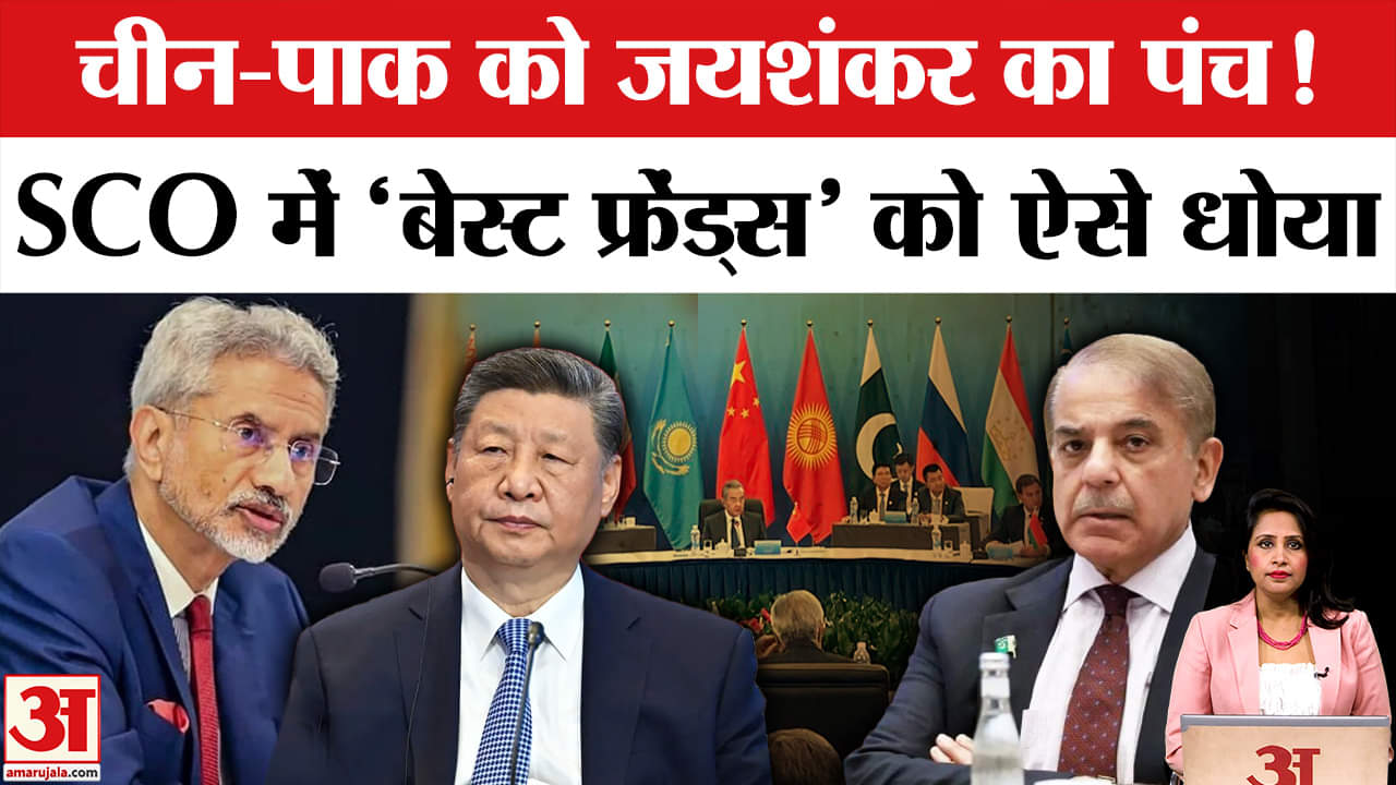 S Jaishankar Meets Xi Jinping: SCO की बैठक में विदेश मंत्री ने China-Pakistan को आतंकवाद पर सुनाया।