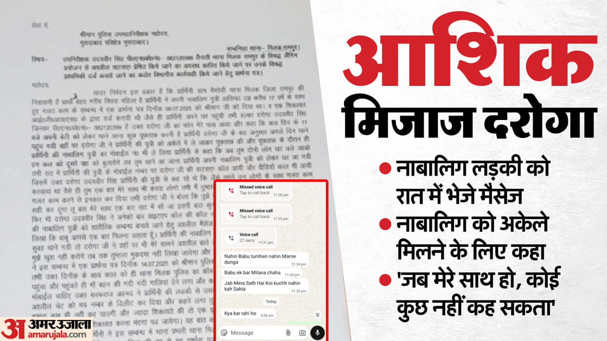 UP police sub-inspector sent messages to minor girl late at night and also made a video call In Rampur