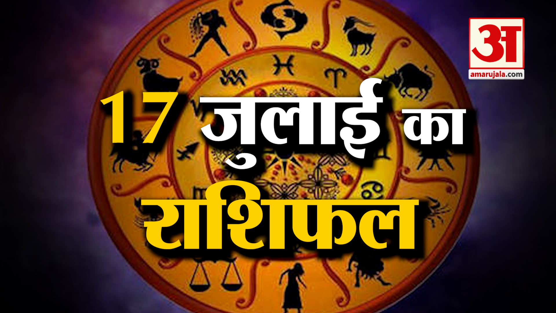 Aaj Ka Rashifal: इस राशि के लोगों के खास रहेगा दिन | 17 July 2025 | Astro & Horoscope | Amar Ujala