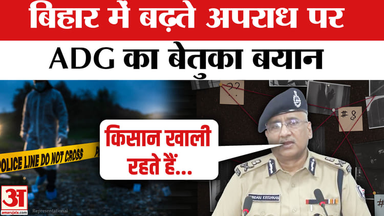 ADG Kundan Krishnan on Bihar Crime: बिहार में बढ़ते अपराध पर ADG कुंदन कृष्णन का बेतुका बयान