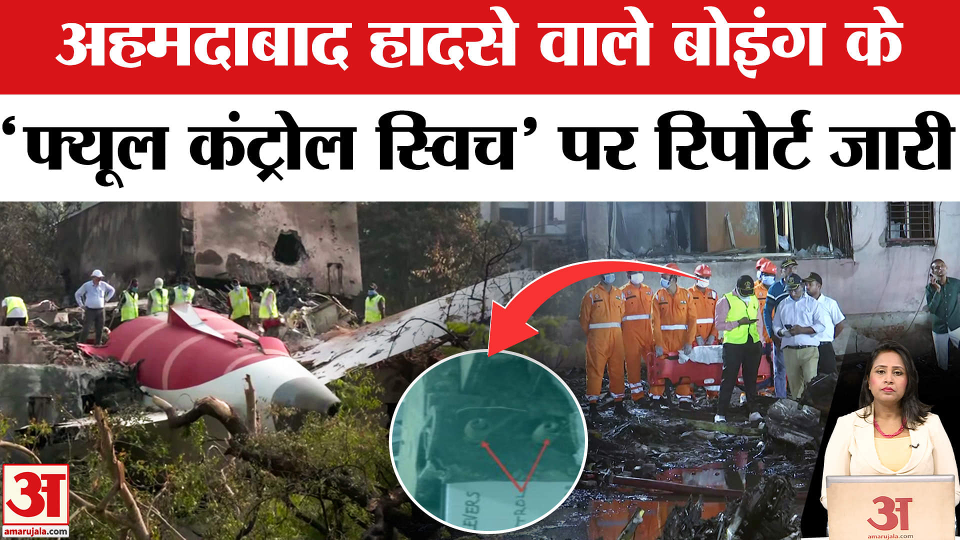 Air India Crash Probe: फ्यूल कंट्रोल स्विच में नहीं थी खराबी, जांच पर पायलट संघ ने उठाए सवाल।