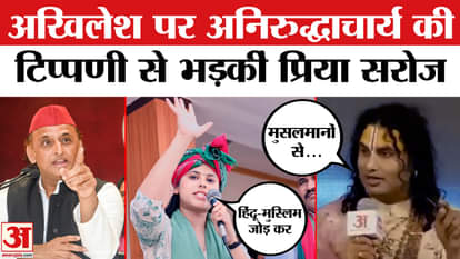 Priya Saroj got angry with Aniruddhacharya's comment on Akhilesh Yadav