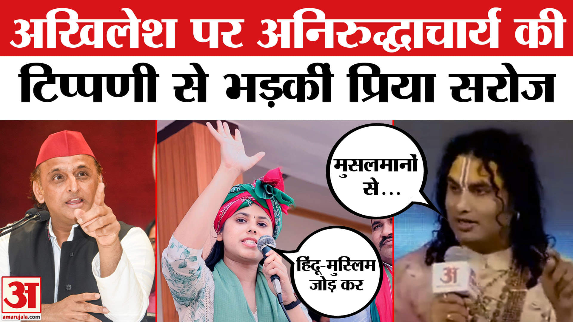 अखिलेश यादव और अनिरुद्धाचार्य