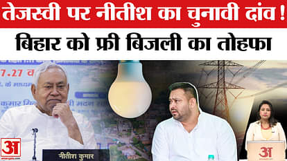 Bihar Vidhansabha Elections 2025: CM Nitish Kumar ने फ्री बिजली का दिया तोहफा, तेजस्वी को देंगे मात