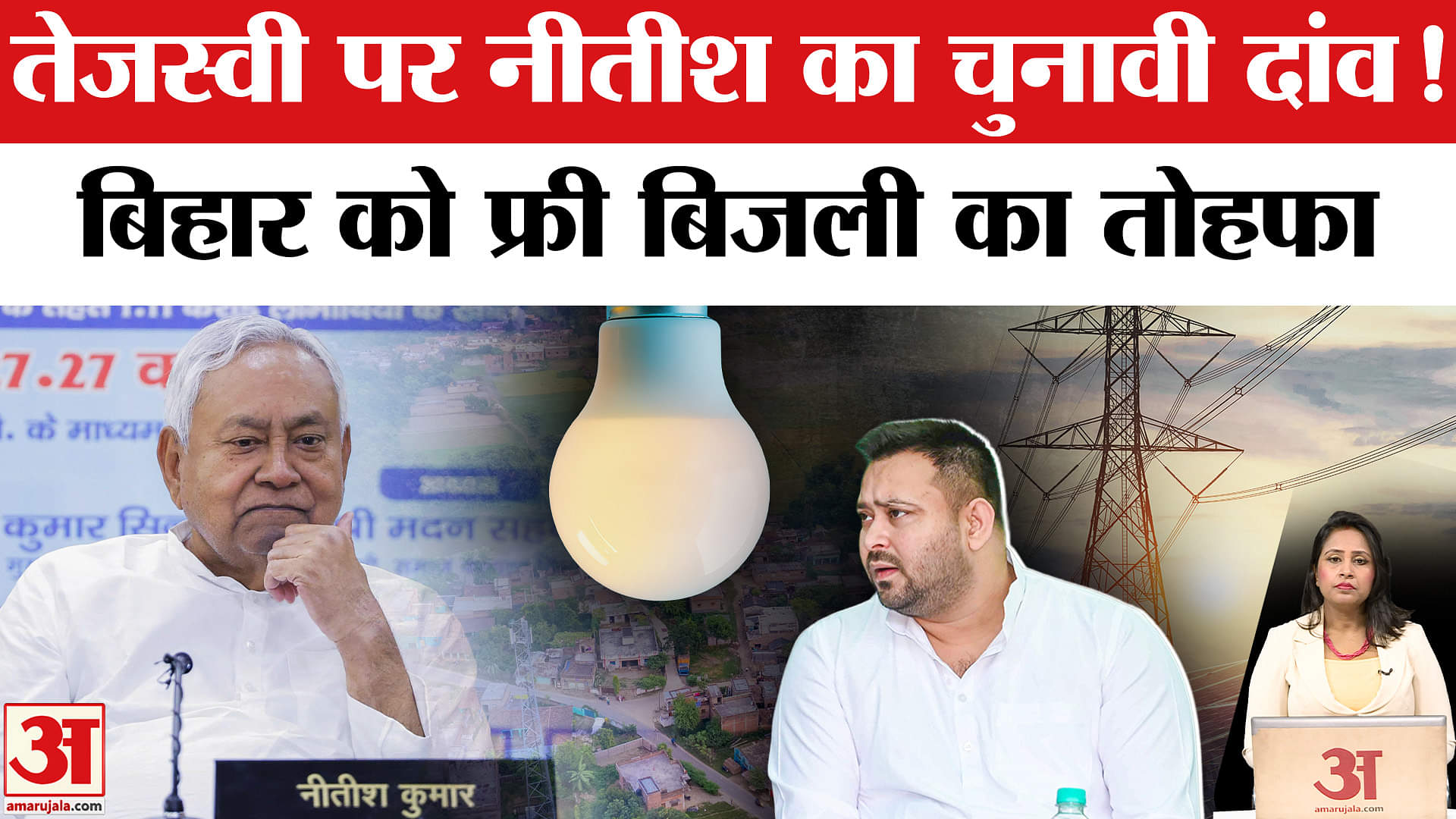 Bihar Vidhansabha Elections 2025: CM Nitish Kumar ने फ्री बिजली का दिया तोहफा, तेजस्वी को देंगे मात