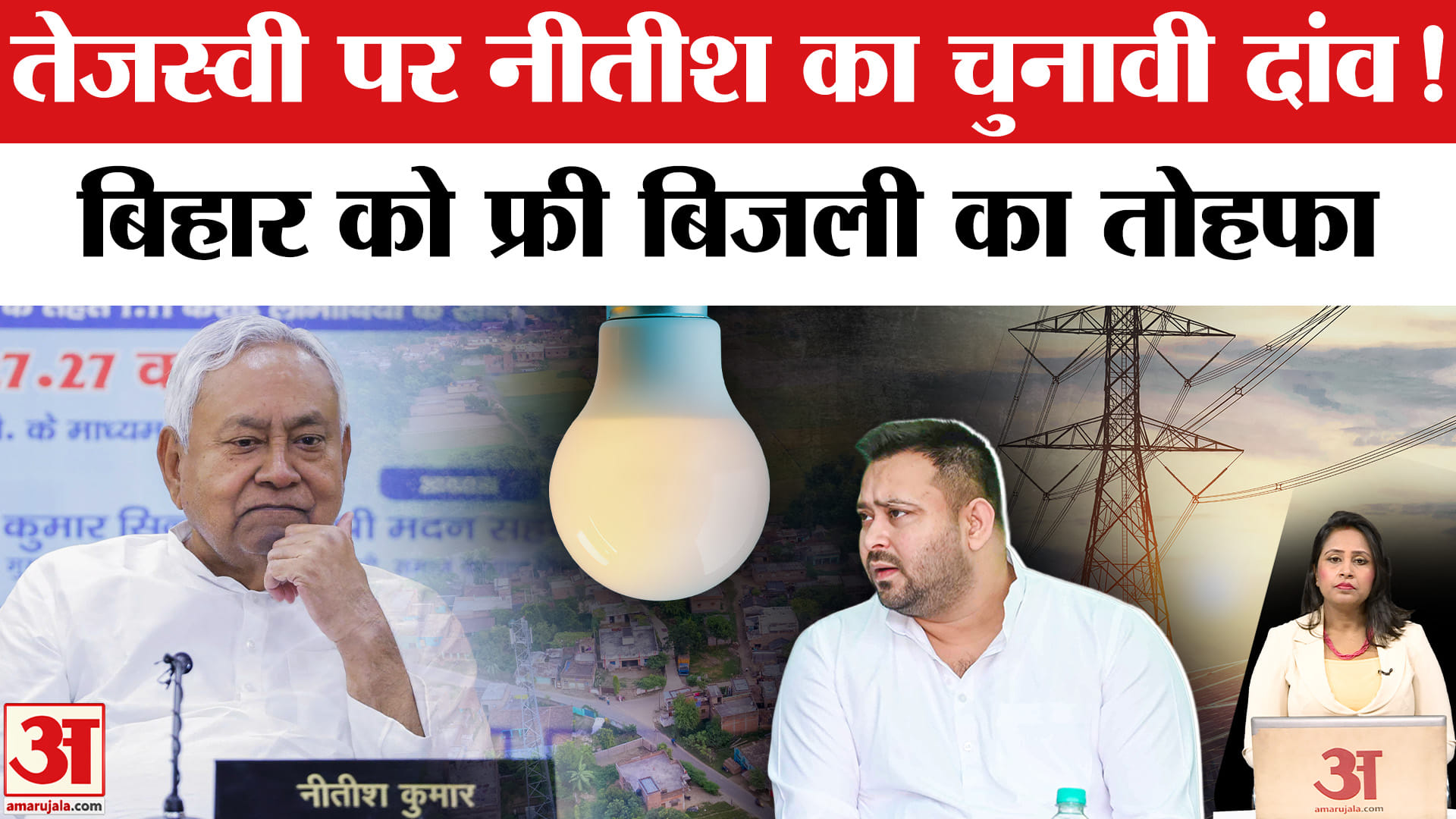 Bihar Vidhansabha Elections 2025: CM Nitish Kumar ने फ्री बिजली का दिया तोहफा, तेजस्वी को देंगे मात