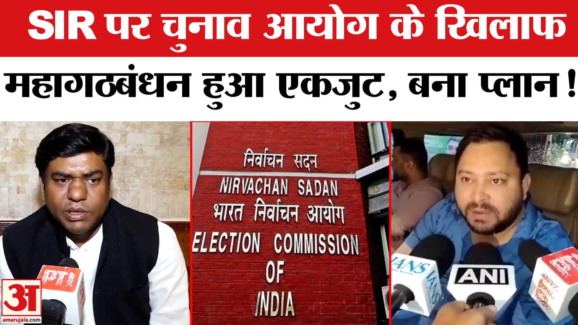 Bihar Voter List Revision: SIR पर चुनाव आयोग के खिलाफ महागठबंधन ने फूंका बिगुल, बनाया ये प्लान!