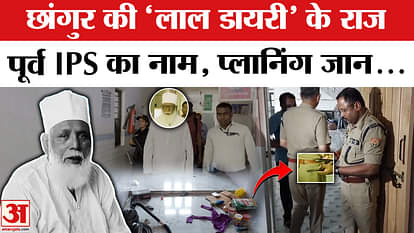 Changur Baba Case: Changur's election plan decoded | UP ATS | UP Police |