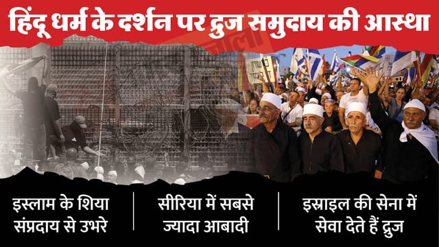 द्रुज मुस्लिमों के बचाव में उतरा इस्राइल।