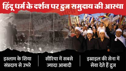 द्रुज मुस्लिमों के बचाव में उतरा इस्राइल।