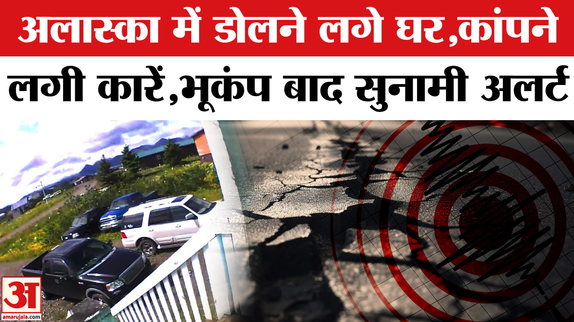 Earthquake in America : Alaska से भूकंप का भयानक वीडियो वायरल, Tsunami को लेकर अलर्ट जारी।