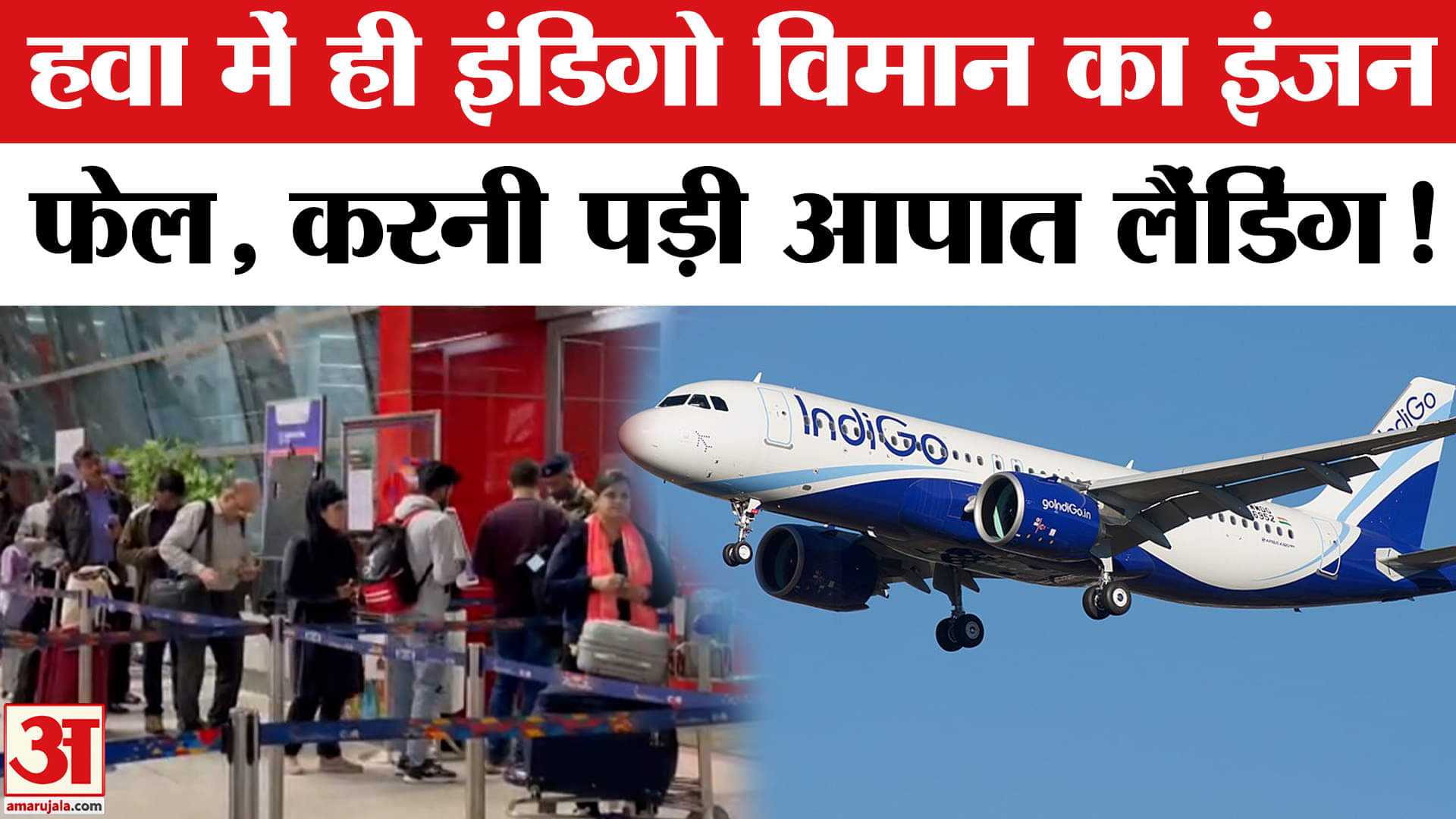 Indigo Emergency Landing: इंडिगो फ्लाइट की हुई इमरजेंसी लैंडिंग, विमान का एक इंजन हुआ फेल!