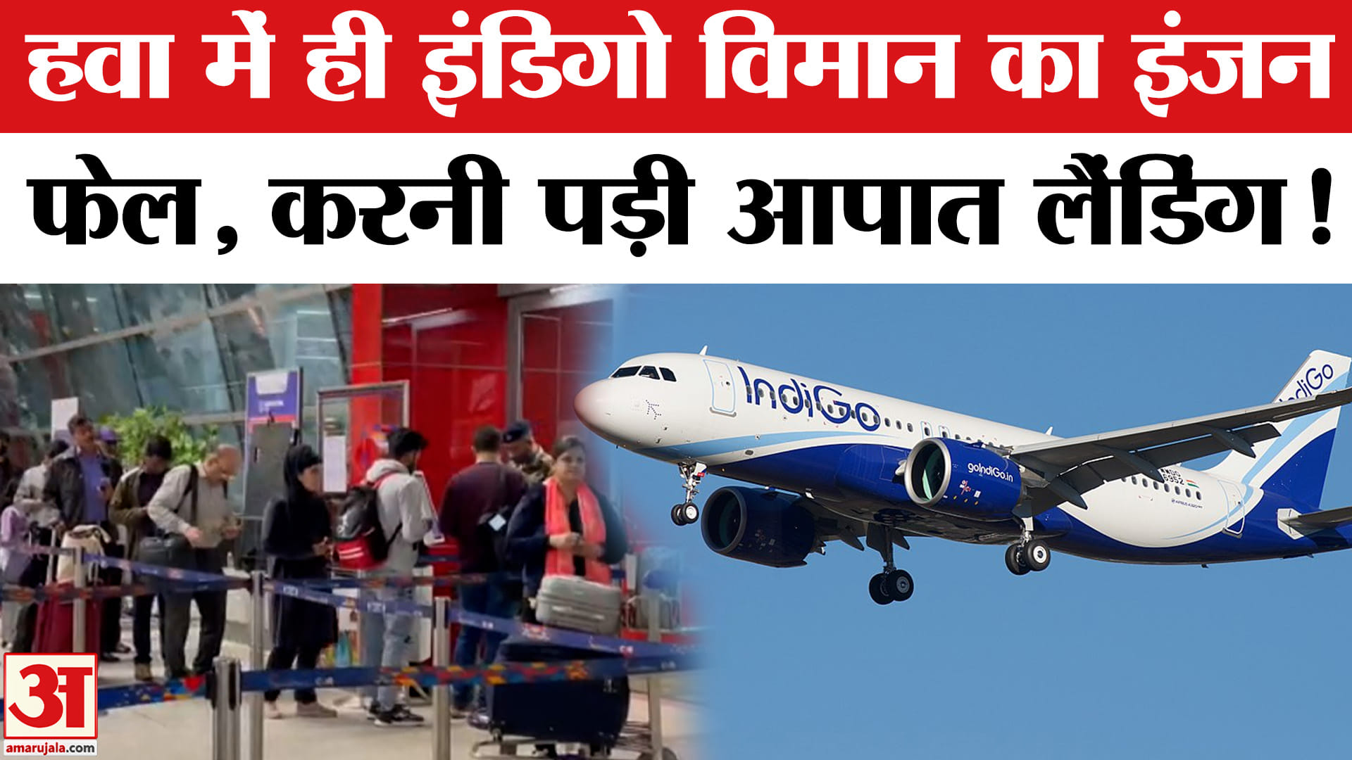 Indigo Emergency Landing: इंडिगो फ्लाइट की हुई इमरजेंसी लैंडिंग, विमान का एक इंजन हुआ फेल!