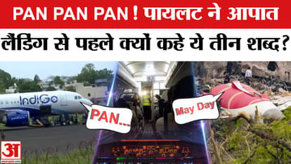 Indigo Flight Emergency Landing: Why did the pilot say these three words PAN PAN PAN? Know how it is different