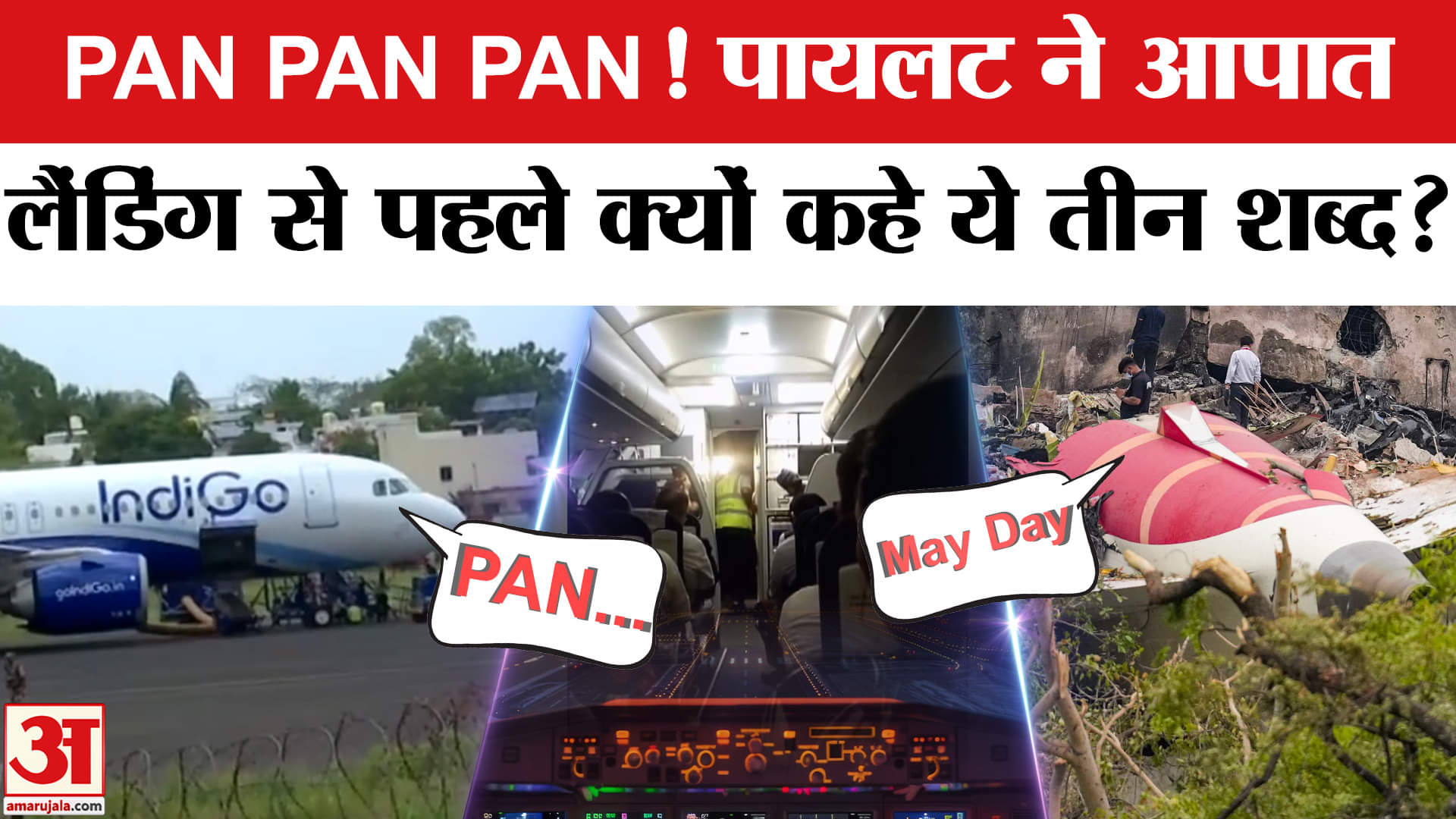 Indigo Flight Emergency Landing:पायलट ने PAN PAN PAN ये तीन शब्द क्यों कहे?जानें MAYDAY से कैसे अलग?