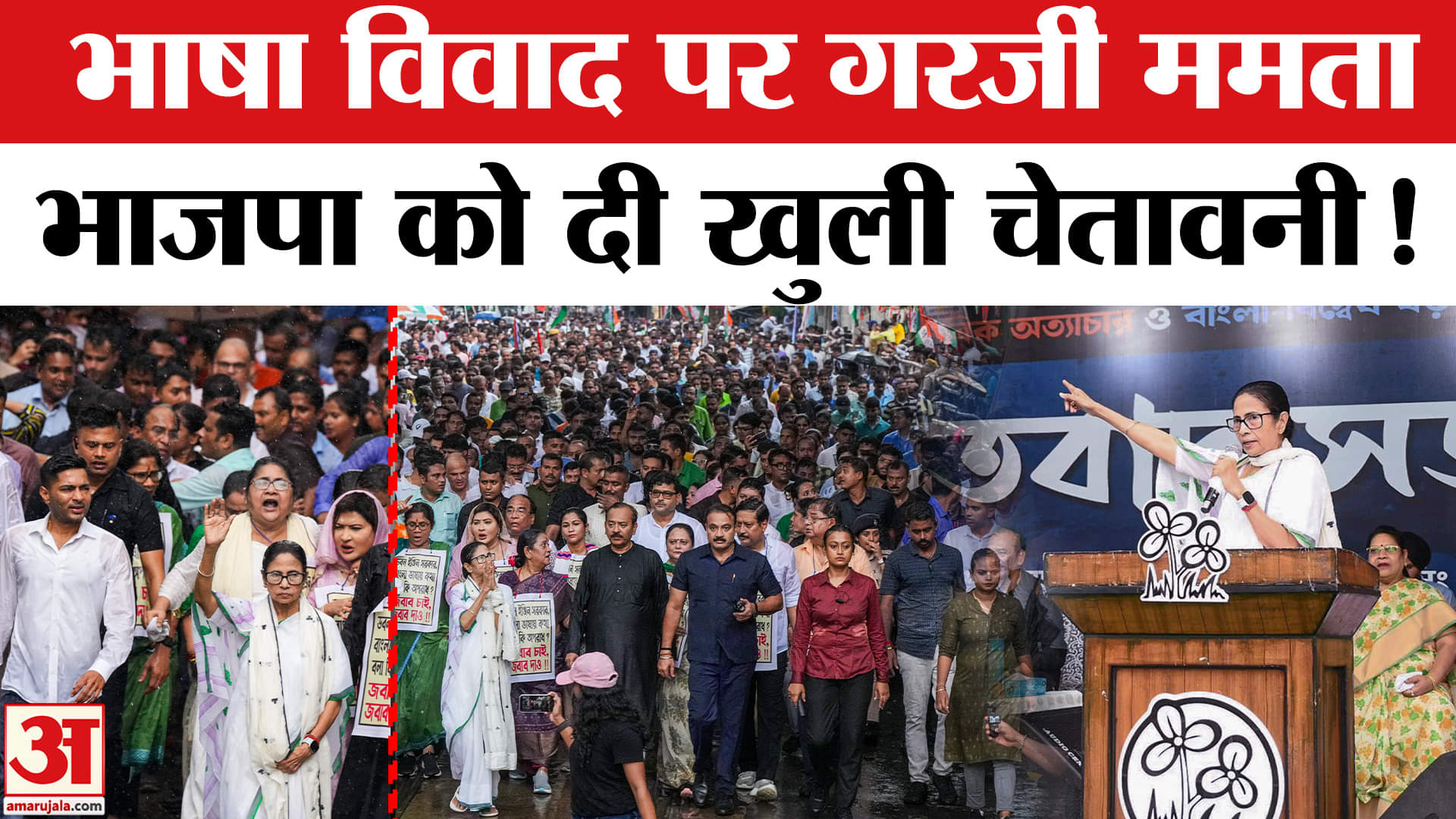 Mamata Banerjee Kolkata Rally: भाषा विवाद पर भाजपा पर भड़कीं ममता , चुनाव आयोग पर भी साधा निशाना!