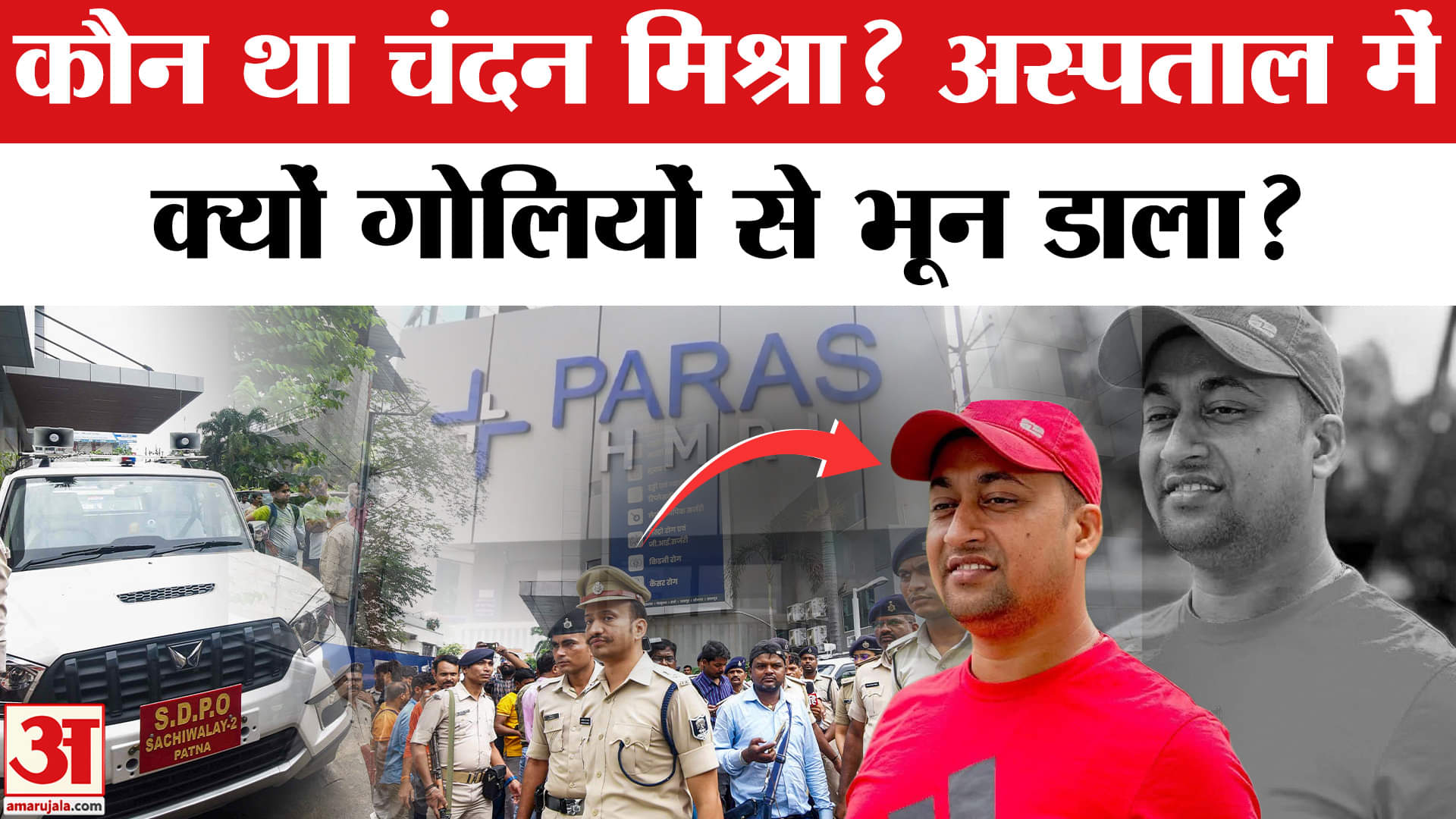 Patna Hospital Firing: Chandan Mishra नाम के अपराधी को Paras अस्पताल नें गोलियों से भून डाला।