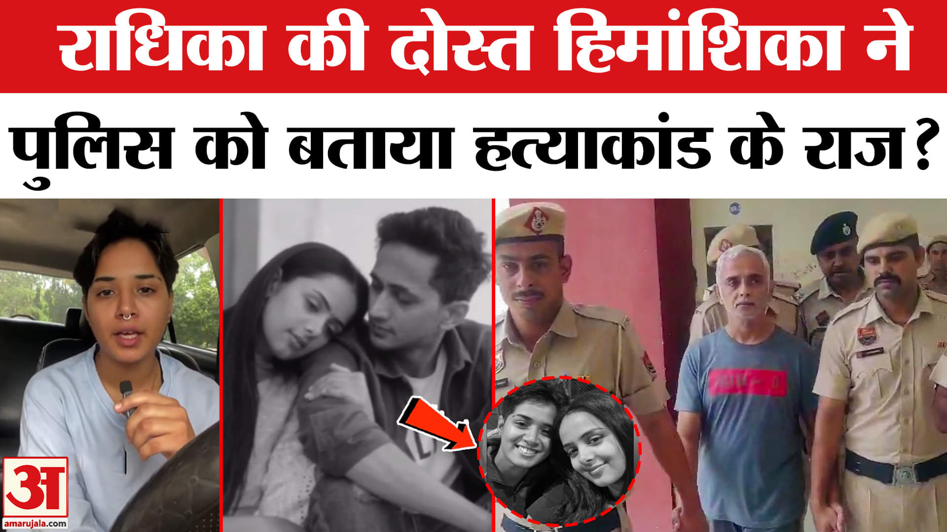 Radhika Yadav Murder Case: राधिका की दोस्त हिमांशिका ने पुलिस के सामने उगले हत्याकांड के राज!