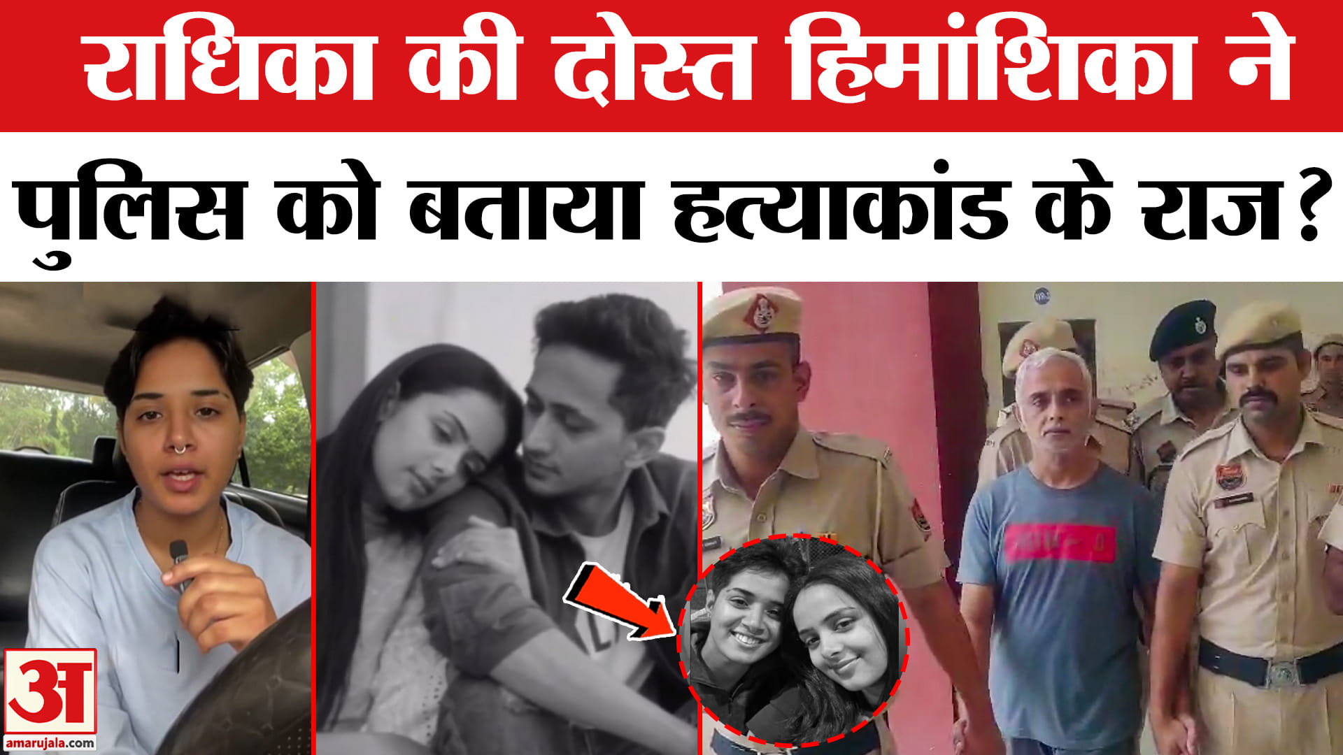Radhika Yadav Murder Case: राधिका की दोस्त हिमांशिका ने पुलिस के सामने उगले हत्याकांड के राज!
