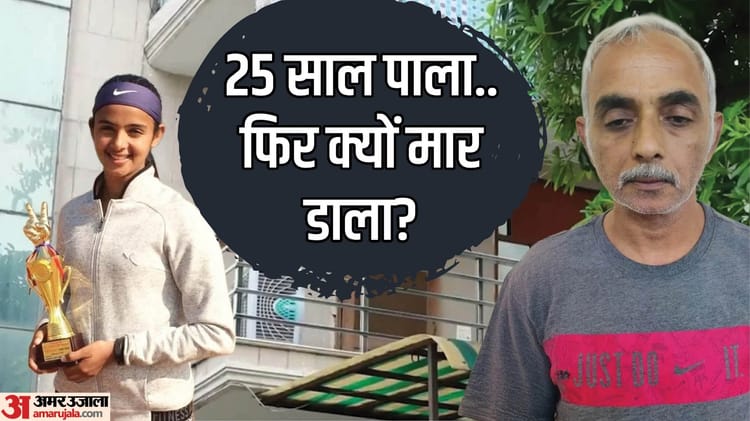 राधिका हत्याकांड: हत्या से तीन दिन पहले कॉन्ट्रैक्ट साइन करने गई थी टेनिस खिलाड़ी, पुलिस ने दाखिल की चार्जशीट