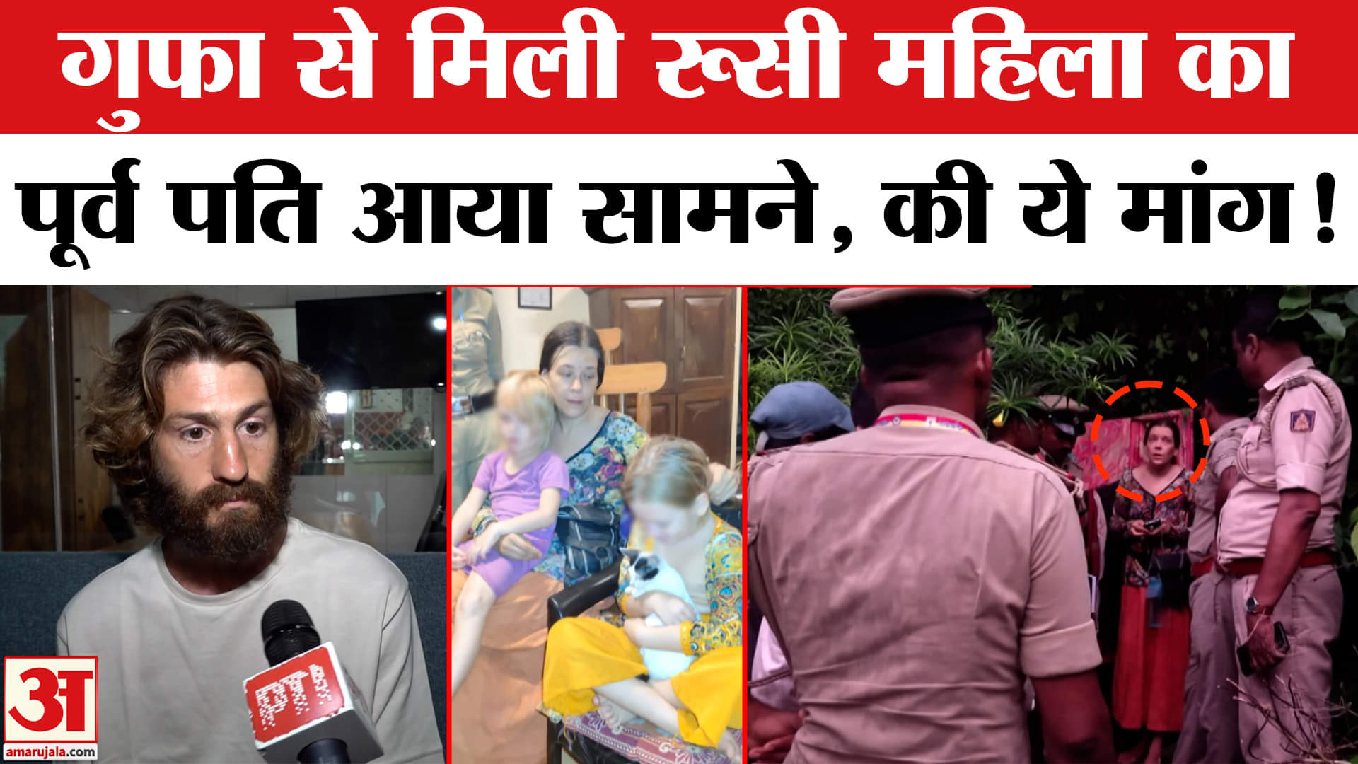 Russian Family Found In Karnataka Cave :गुफा से मिली रूसी महिला का पूर्व पति आया सामने,  की ये मांग!