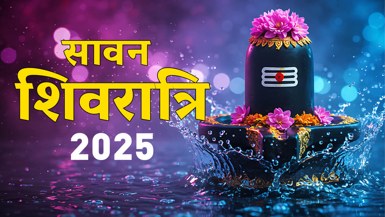 Sawan Shivratri 2025 Know date Time Jalabhishek Muhurat Auspicious Time & Powerful Mantras