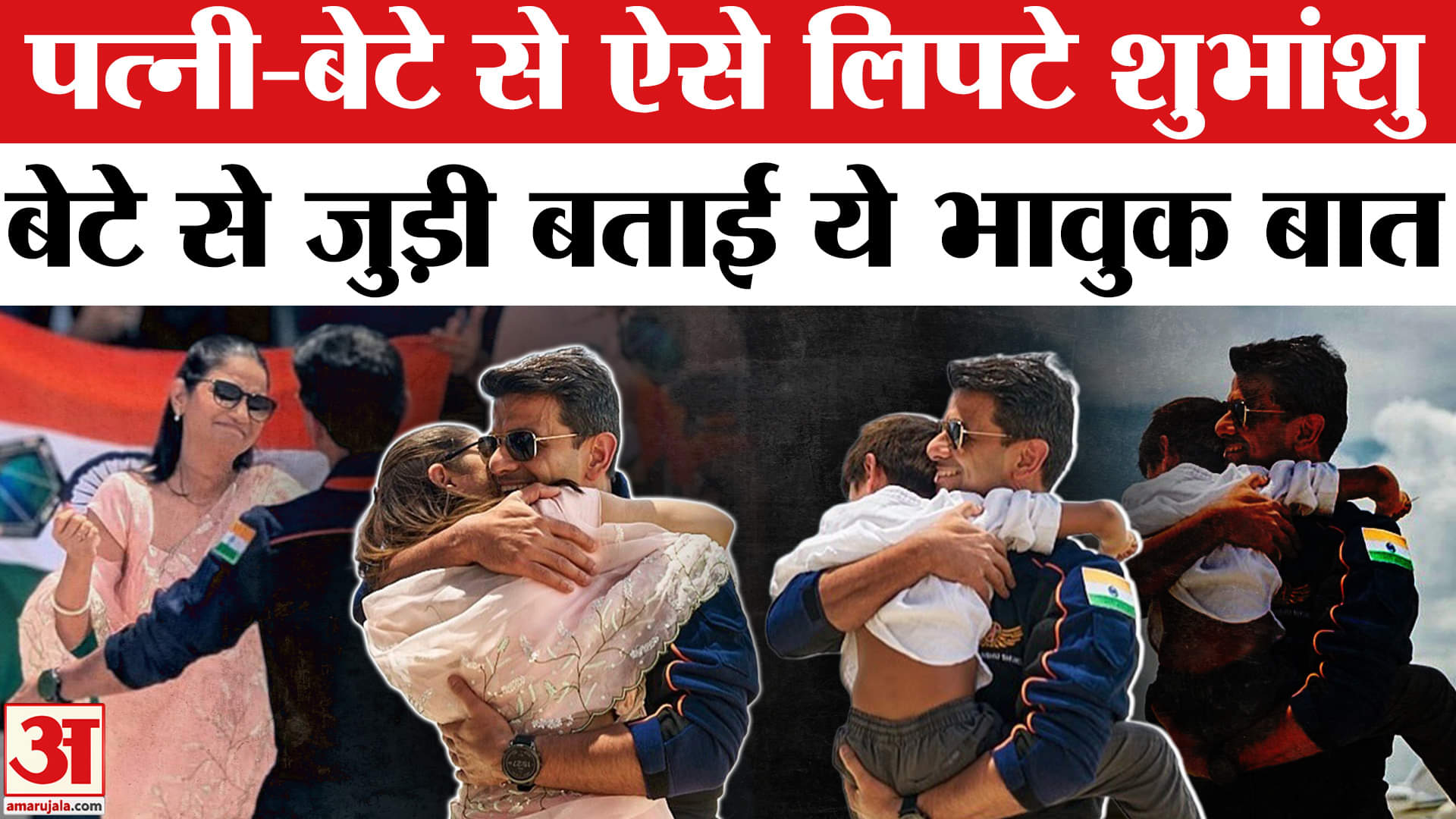 Shubhanshu Shukla Return: अंतरिक्ष यात्रा से लौटने के बाद पत्नी और बेटे को लगाया गले, तस्वीरें वायरल