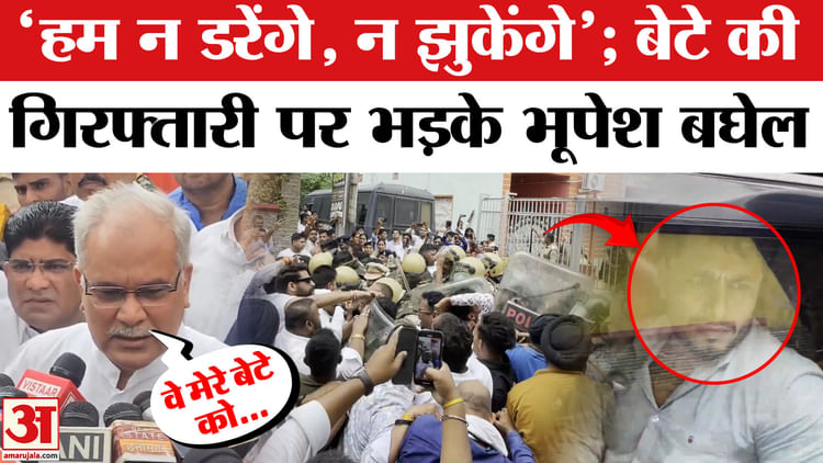 ED Arrests Chaitanya Baghel: 'हम न डरेंगे, न झुकेंगे'; बेटे चैतन्य की गिरफ्तारी पर भड़के भूपेश बघेल