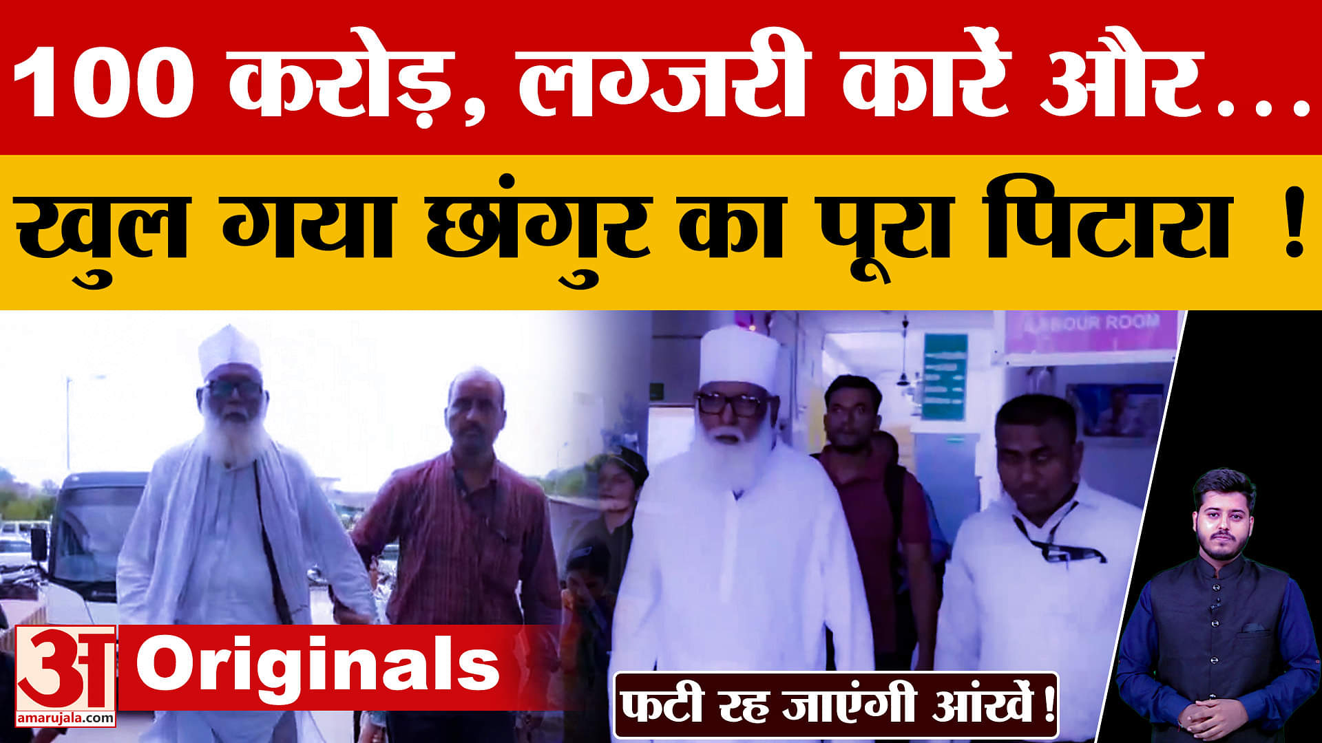 Chhangur Baba और सहयोगियों के ठिकानों पर ED की छापेमारी, खुल गया सारा पिटारा! क्या-क्या मिला?