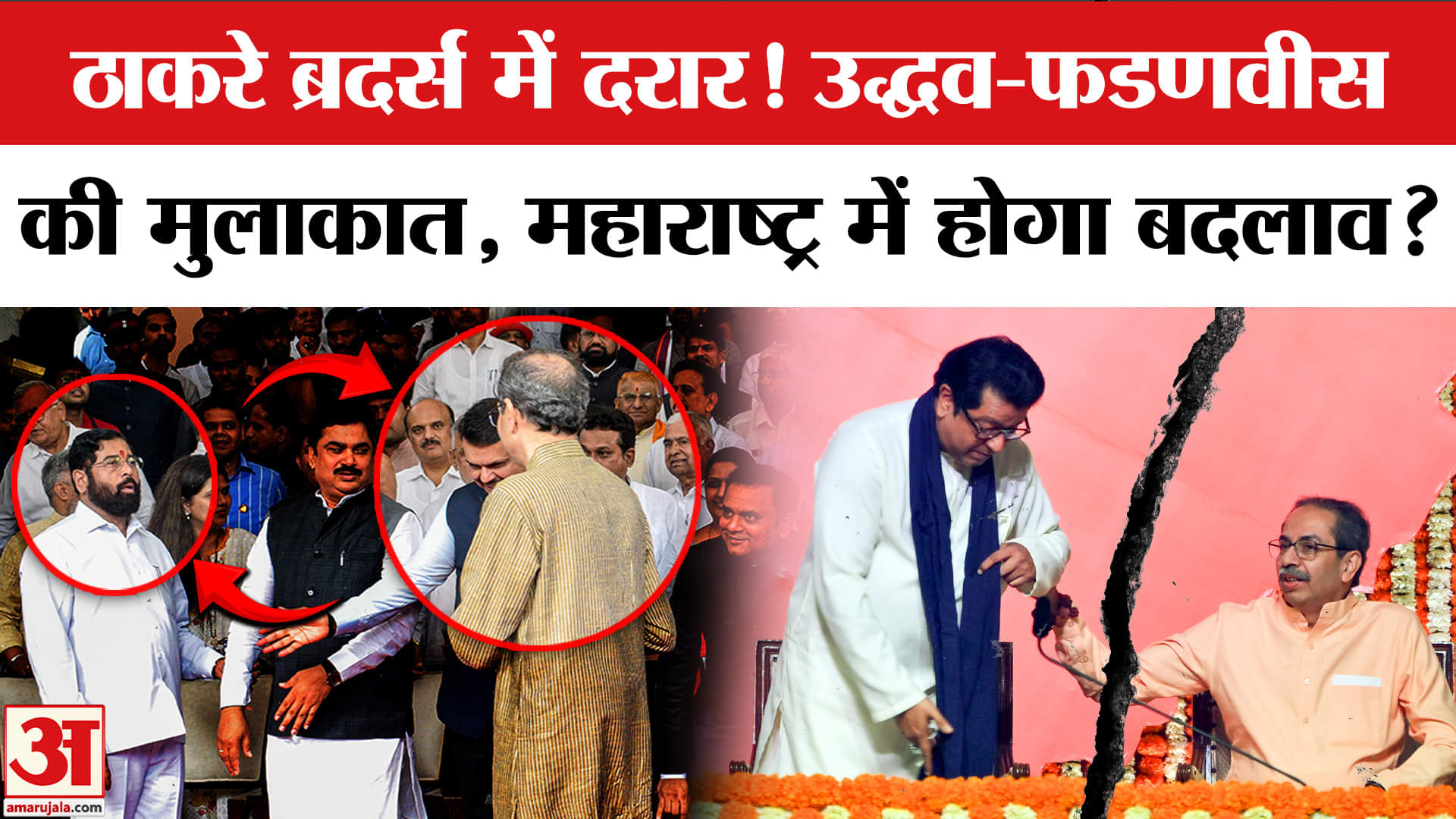 Fadnavis-Uddhav की मुलाकात के बाद सियासी चर्चाएं तेज, MNS की एंट्री से बढ़ी BJP की बेचैनी? Maharash