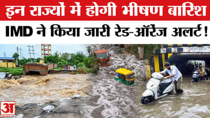 Heavy Rain Fall Updates: There will be heavy rain in these states, IMD has issued red-orange alert!