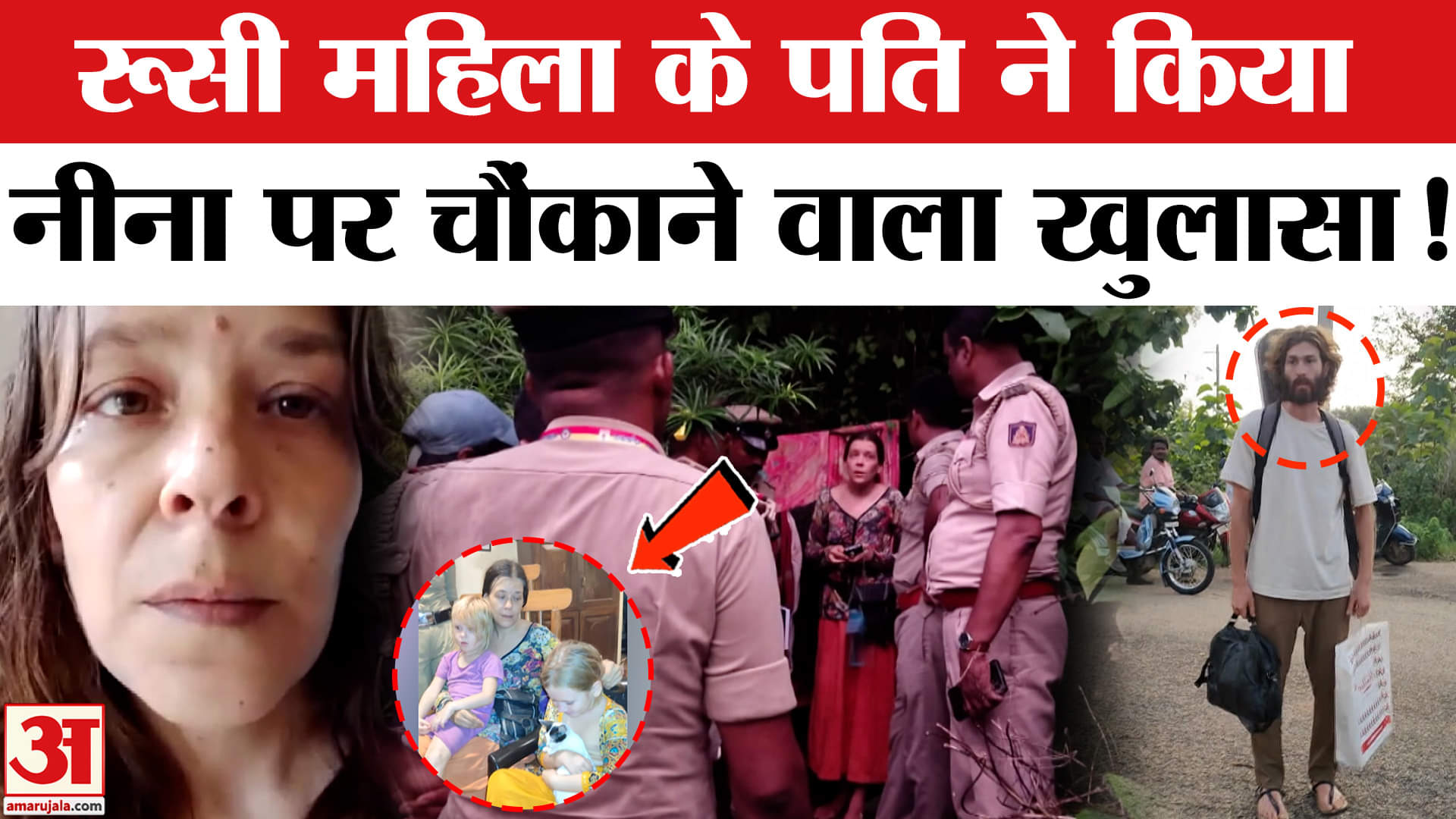 Karnataka Russian Cave Case: गुफा में मिली रूसी महिला के पति ने किए हैरान करने वाले खुलासे!