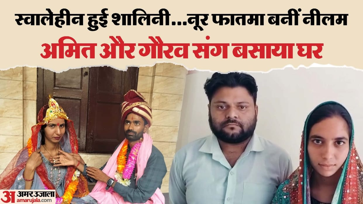 Two Muslim girls married Hindu boys changed their name along with their religion in moradabad