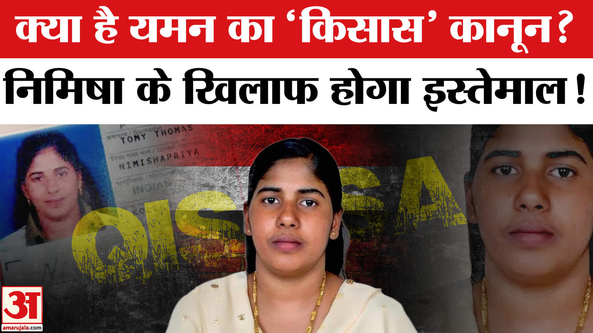 निमिषा प्रिया