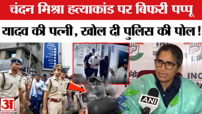 Patna Hospital Firing: Pappu Yadav's wife furious over the hospital murder, scolds Bihar Police!
