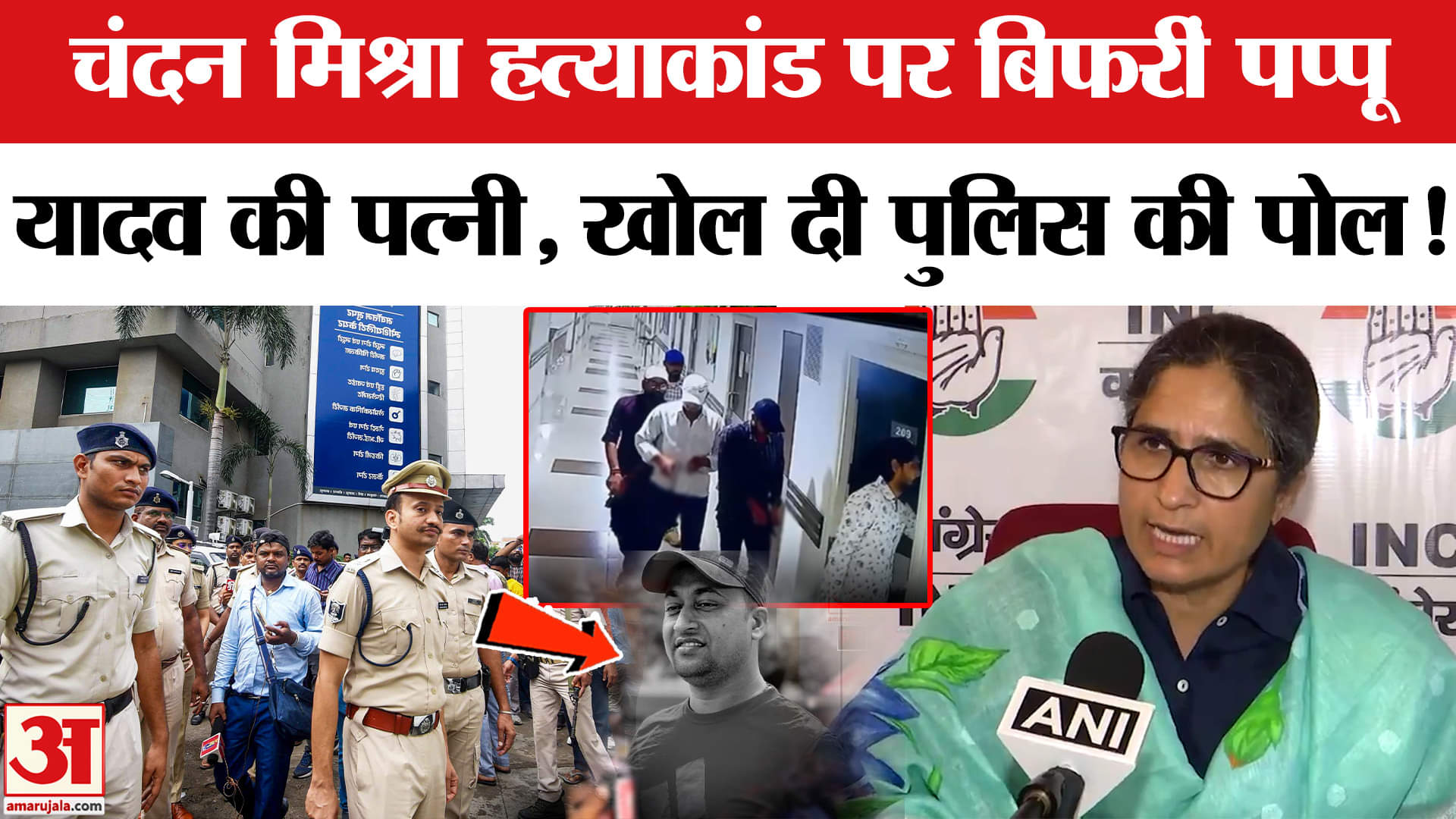 Patna Hospital Firing: अस्पताल हत्याकांड पर बिफरीं पप्पू यादव की पत्नी , बिहार पुलिस की लगाई क्लास!