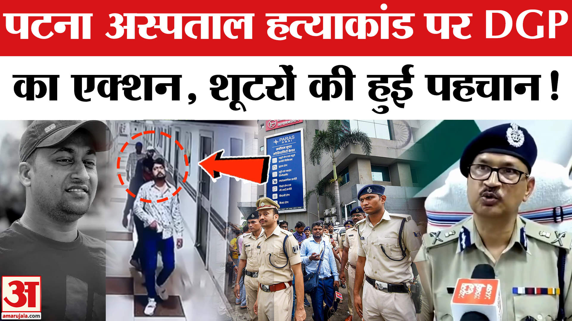 Patna Hospital Firing:पटना अस्पताल हत्याकांड पर DGP का एक्शन, शूटरों की हुई पहचान जल्द होगी गिफ्तारी