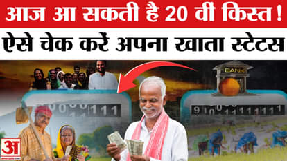 PM Kisan Samman Nidhi 20th Installment: 20th installment may come today! Check your account status like this