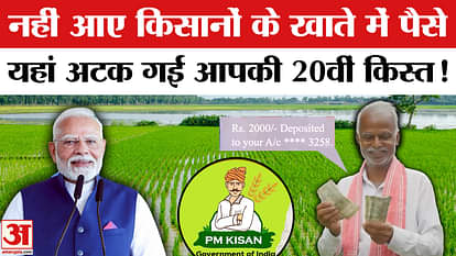 PM Kisan samman yojana 20th installment still not credited in farmers account