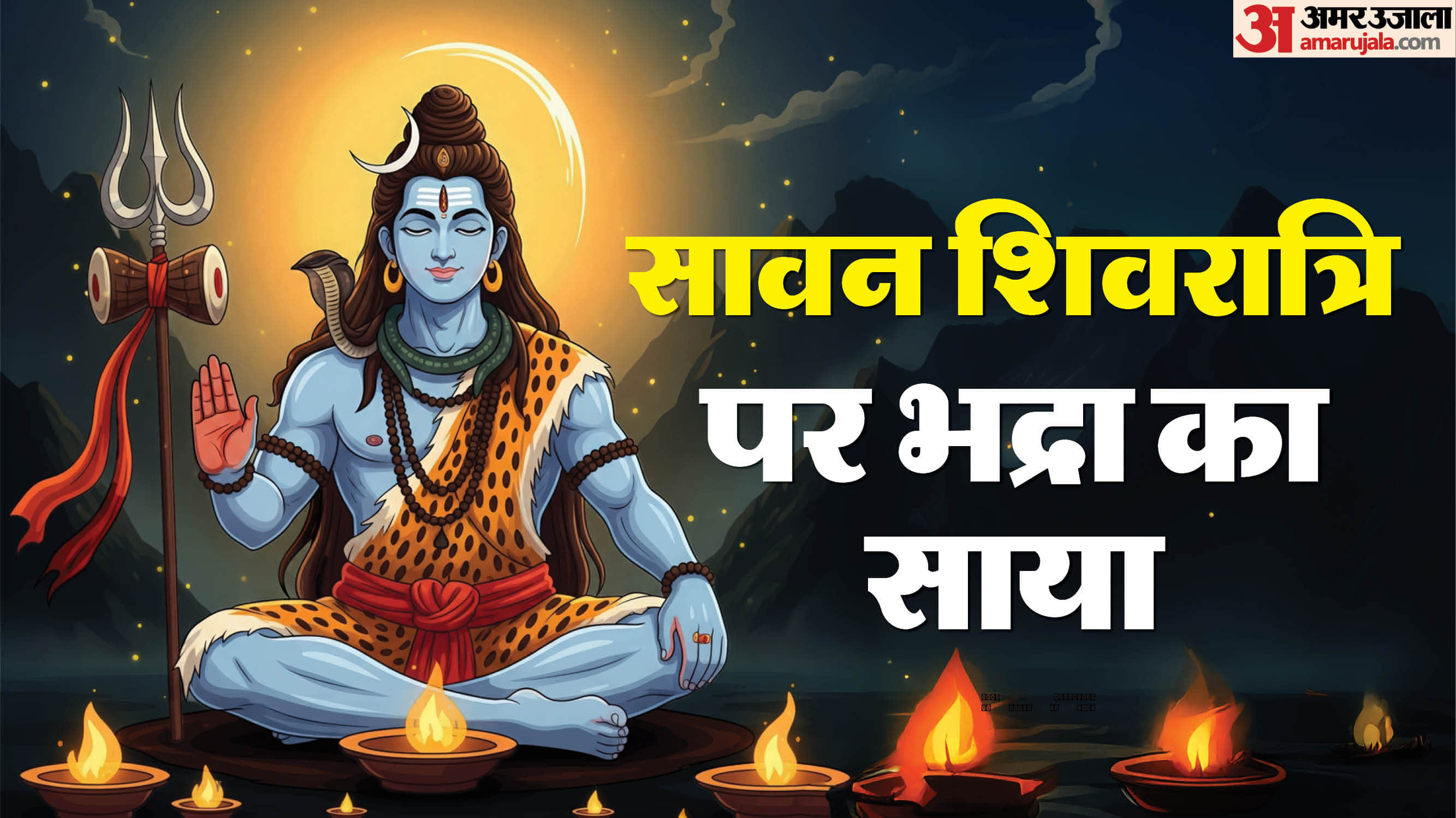 सावन शिवरात्रि पर भद्रा का साया