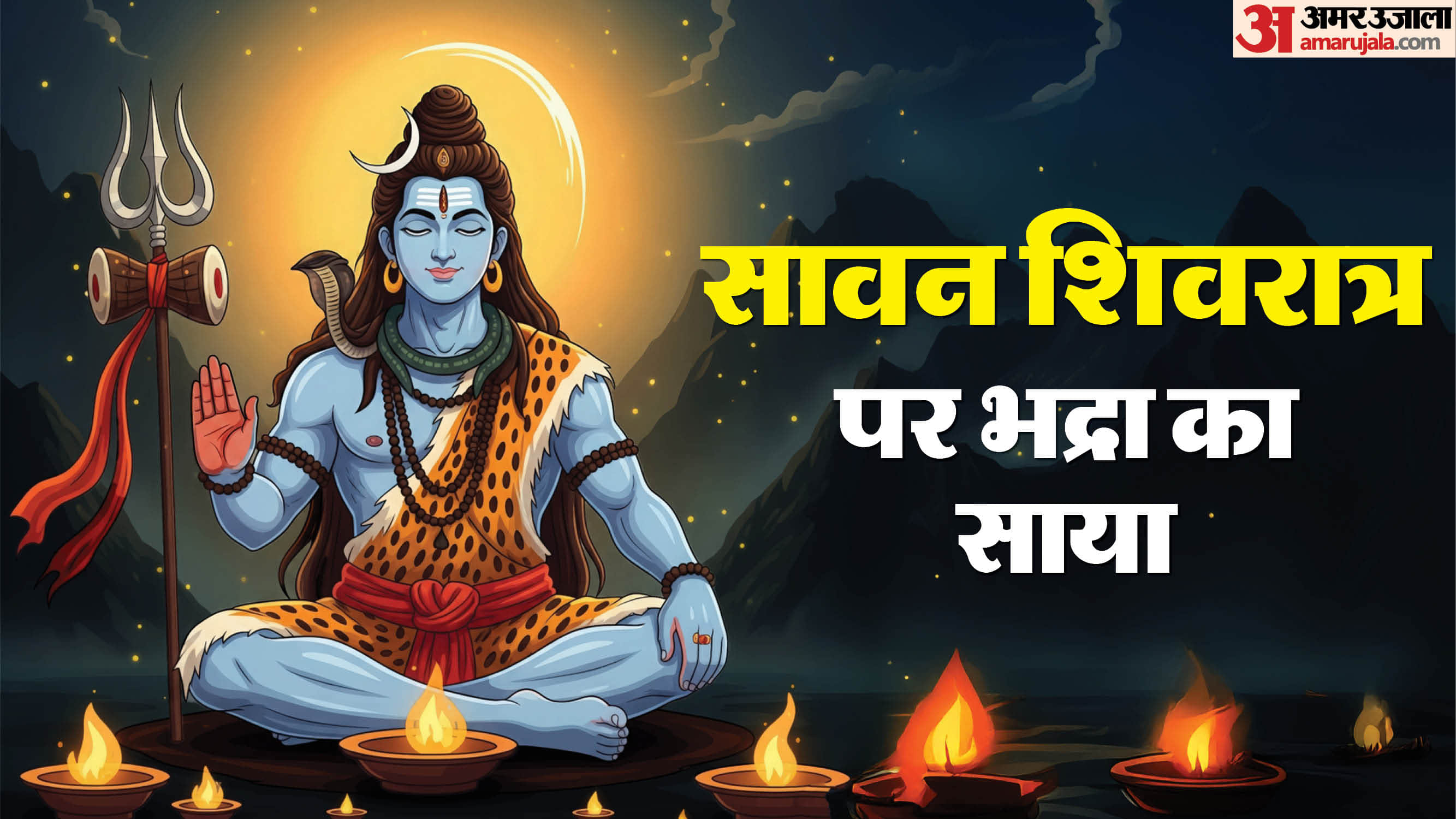Sawan Shivratri 2026 Avoid Jalabhishek During Bhadra, Know the Auspicious Time to Offer Kanwar Water